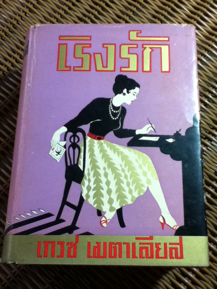 เริงรัก/ เกรซ เมตาเลียส