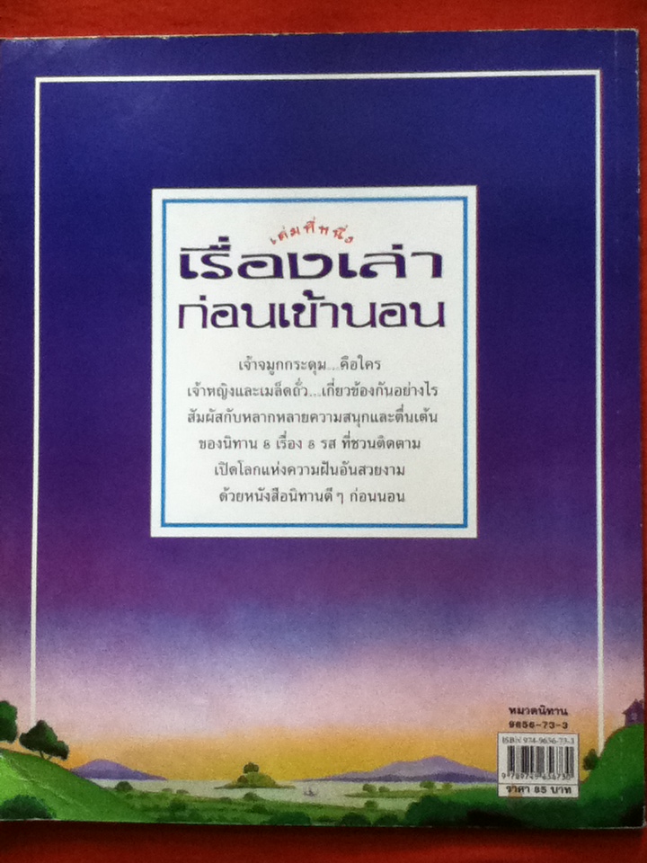 เรื่องเล่าก่อนเข้านอน เล่มที่หนึ่ง