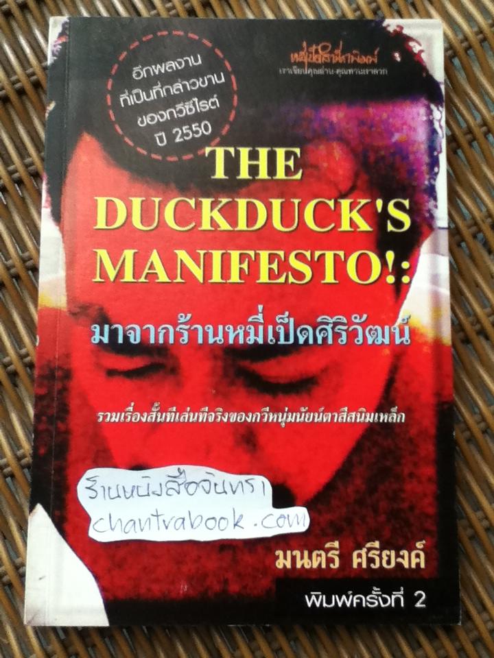มาจากร้านหมี่เป็ดศิริวัฒน์/ มนตรี ศรียงค์