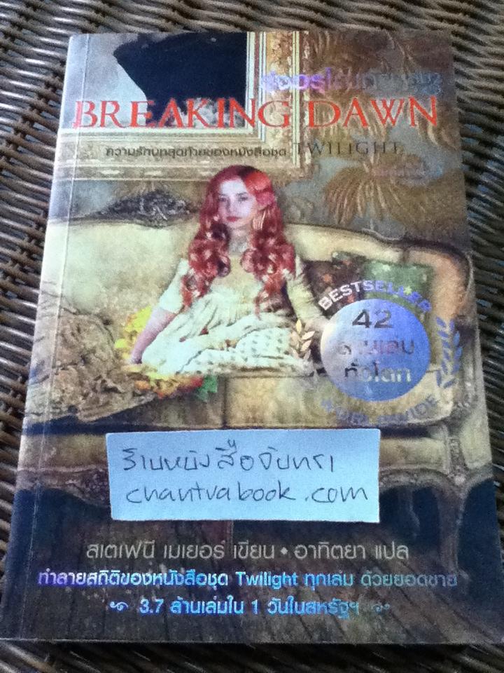 รุ่งอรุโณทัย เล่ม 2/ สเตเฟนี เมเยอร์