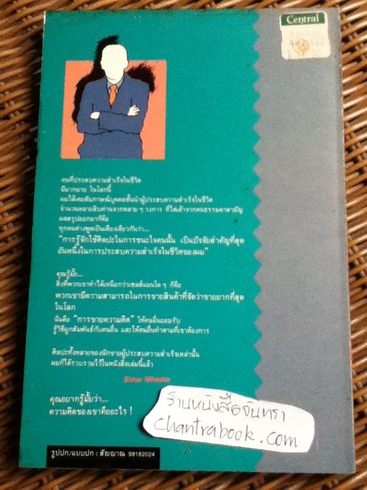 เทคนิคการขายไอเดีย/ เอลเมอร์ วีลเลอร์