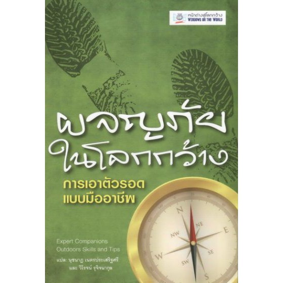 ผจญภัยในโลกกว้าง การเอาตัวรอดแบบมืออาชีพ BY DKTODAY
