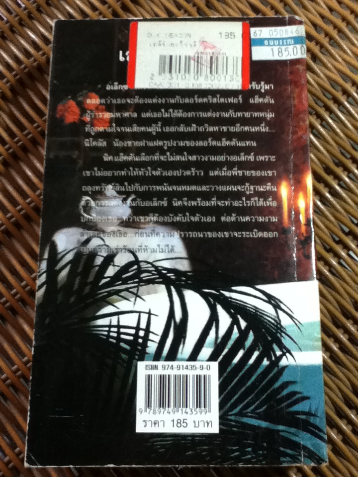 เล่ห์รักกลวิวาห์/ เวอร์จิเนีย เฮ็นลีย์/ กัญชลิกา ผู้แปล