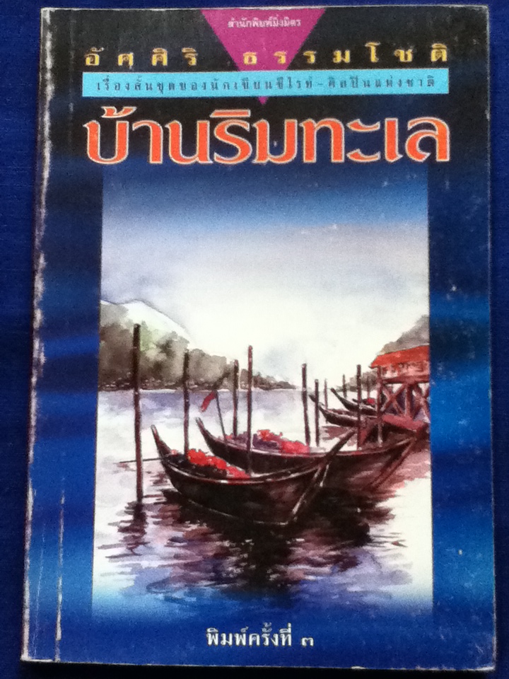 บ้านริมทะเล