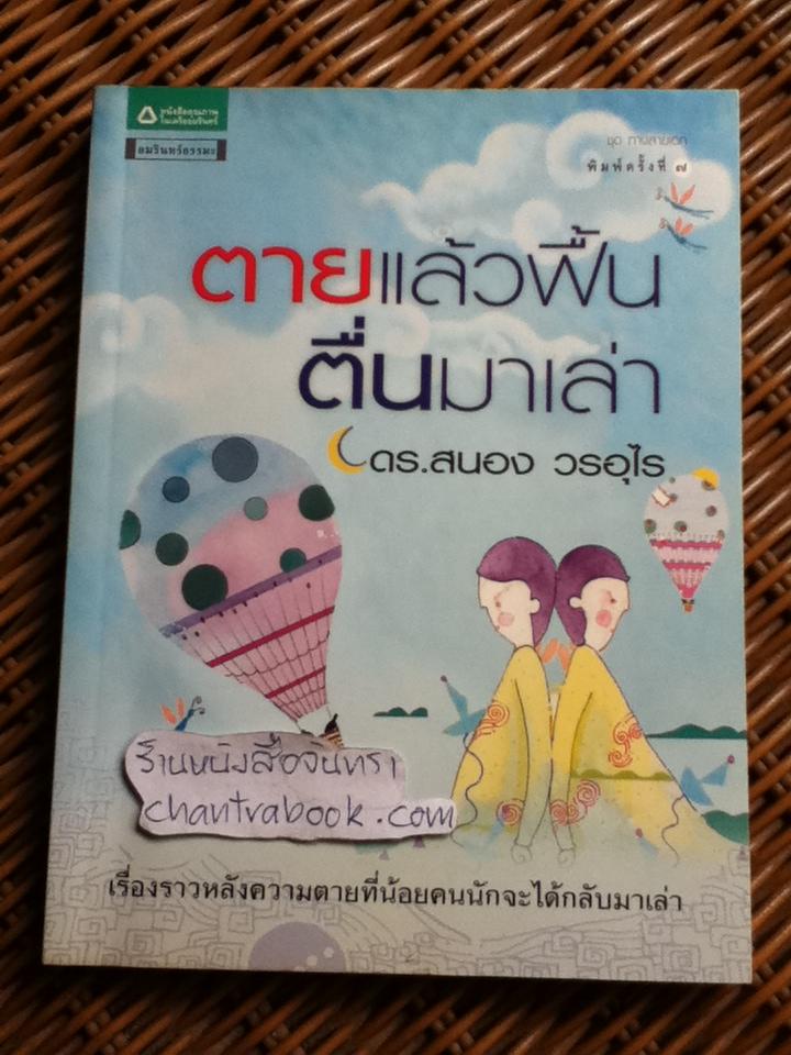 ตายแล้วฟื้นตื่นมาเล่า/ ดร.สนอง วรอุไร