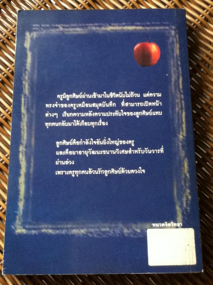 มือเปื้อนชอล์กหัวใจเปื้อนยิ้ม/ วิกกี้ คารูอาน่า