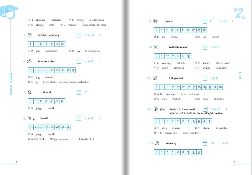 Ten Level Chinese (Level 2): Textbook of Chinese Characters 拾级汉语（第2级）写字课本（附汉字练习本）