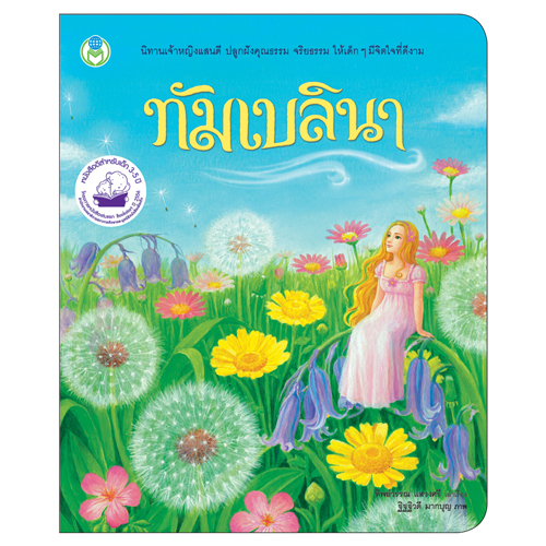 Book World หนังสือ นิทาน เจ้าหญิงแสนดี เรื่อง เจ้าหญิงแสนดี ทัมเบลินา