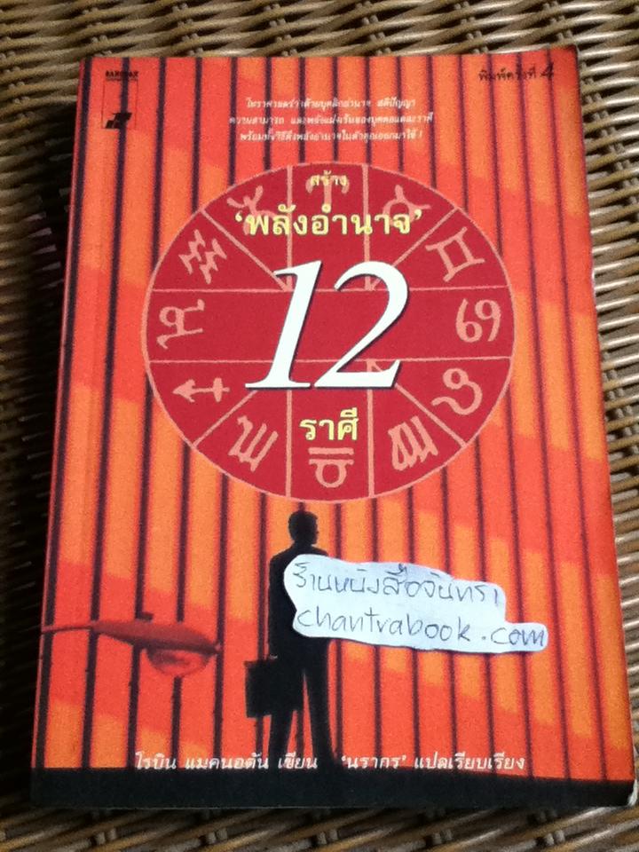 สร้างพลังอำนาจ 12 ราศี/ โรบิน แมคนอตัน