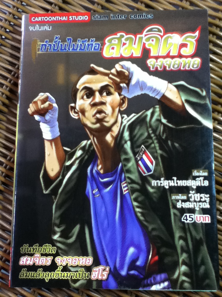 กำปั้นไม่มีท้อ สมจิตร จงจอหอ