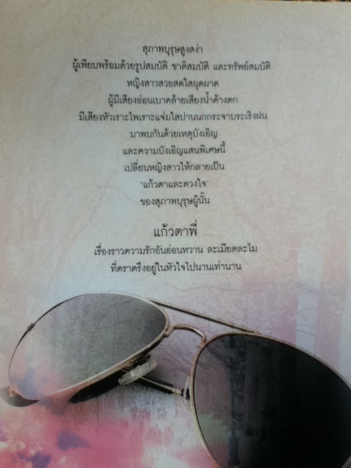 แก้วตาพี่