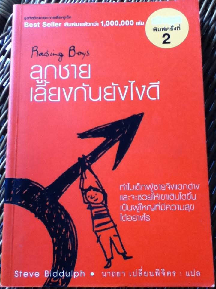 ลูกชายเลี้ยงกันยังไงดี/ สตีฟ บิดอล์ฟ