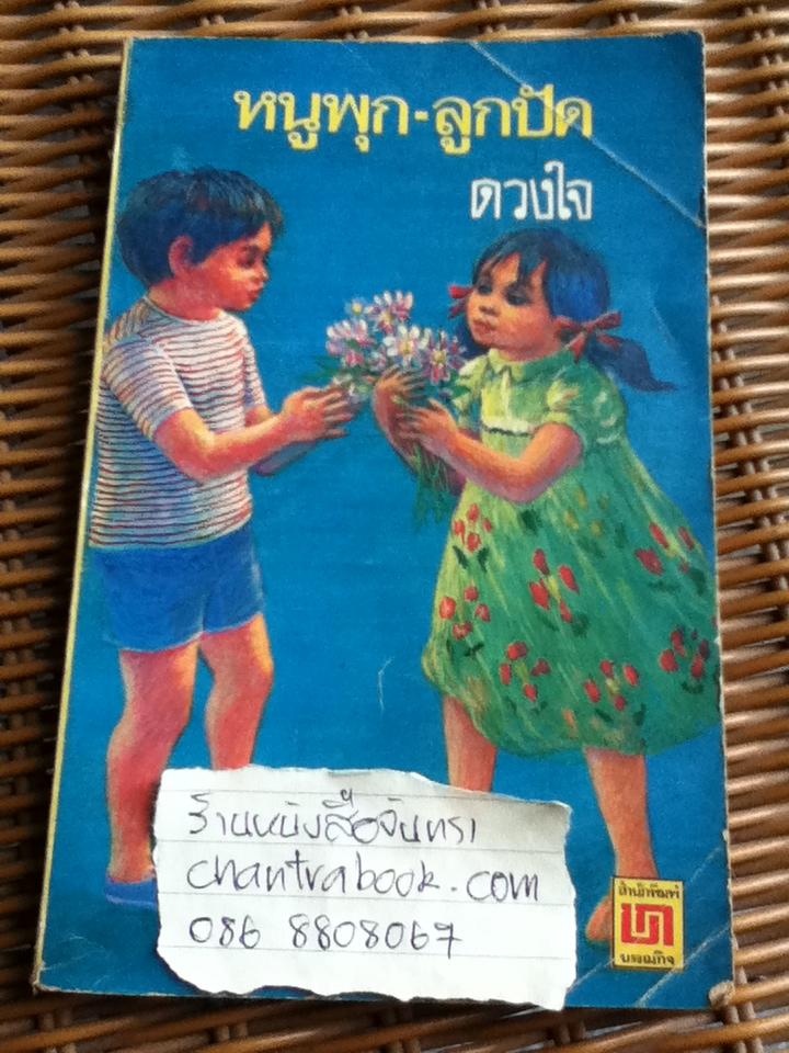 หนูพุก-ลูกปัด/ ดวงใจ