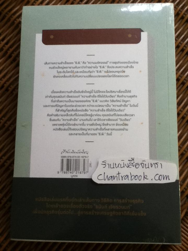 ความสำเร็จดีใจได้วันเดียว/ ธนินท์ เจียรวนนท์