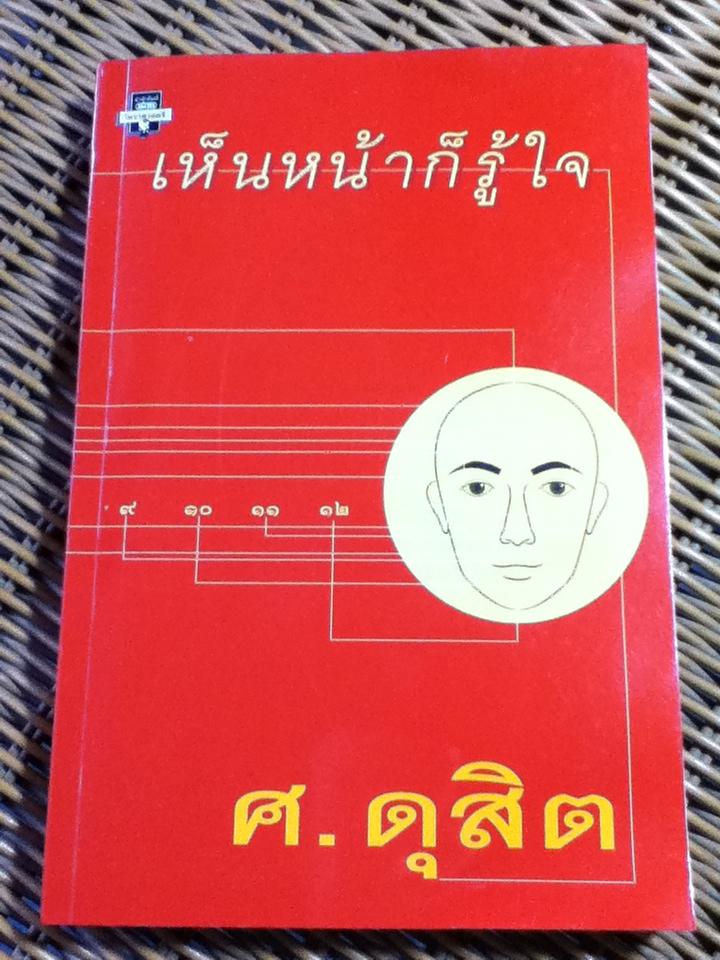 เห็นหน้าก็รู้ใจ/ ศ.ดุสิต