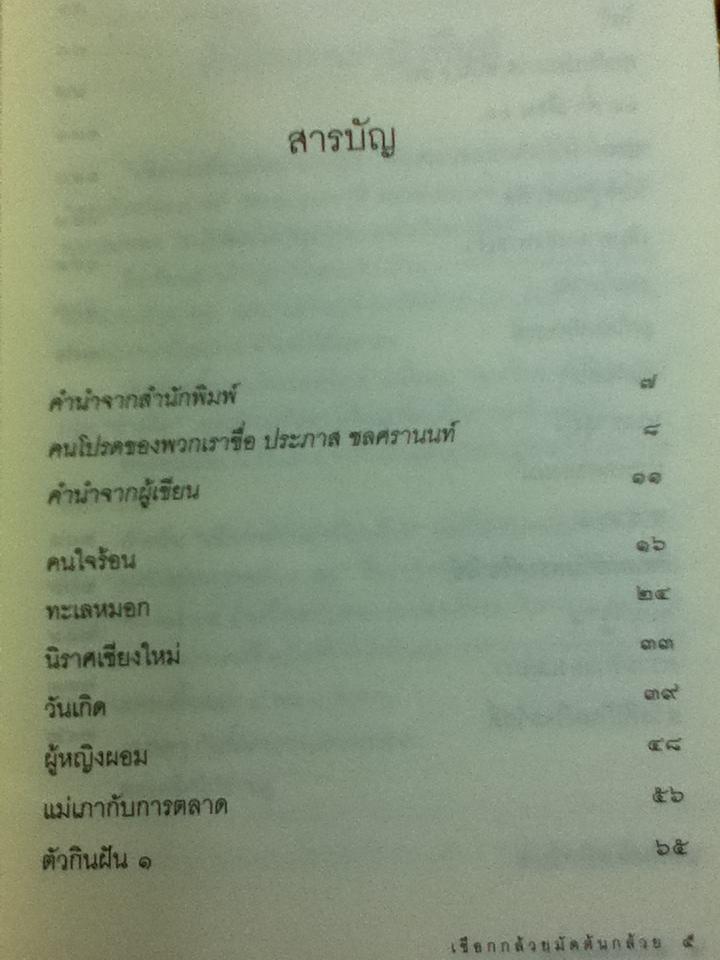 เชือกกล้วยมัดต้นกล้วย/ ประภาส ชลศรานนท์