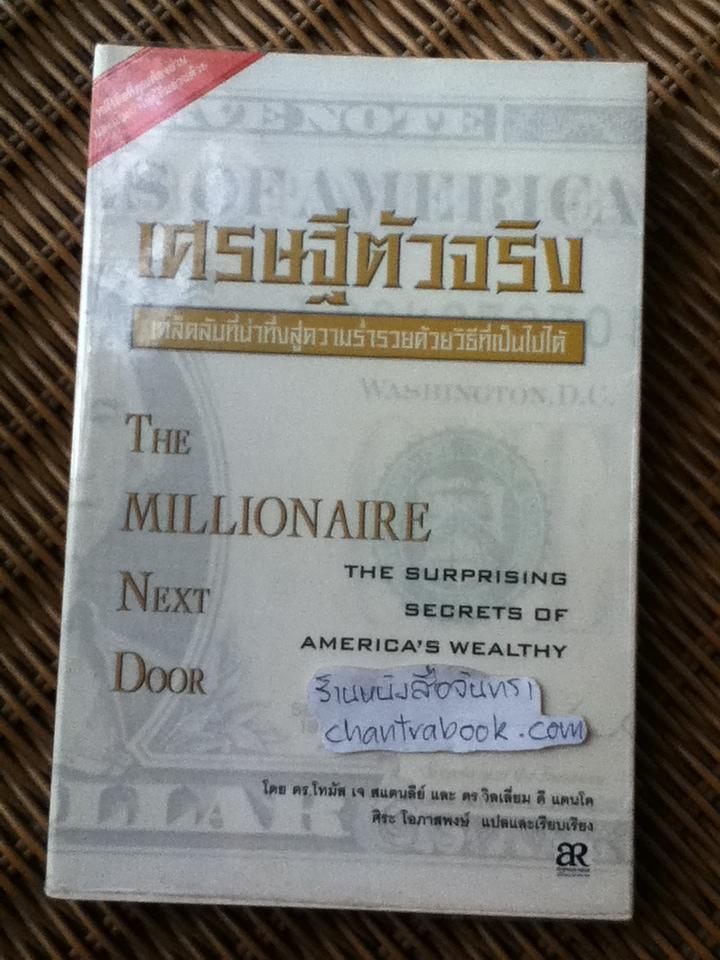 เศรษฐีตัวจริง The millionaire next door/ ดร.โทมัส เจ. สแตนลีย์, ดร.วิลเลียม ดี.แดนโค