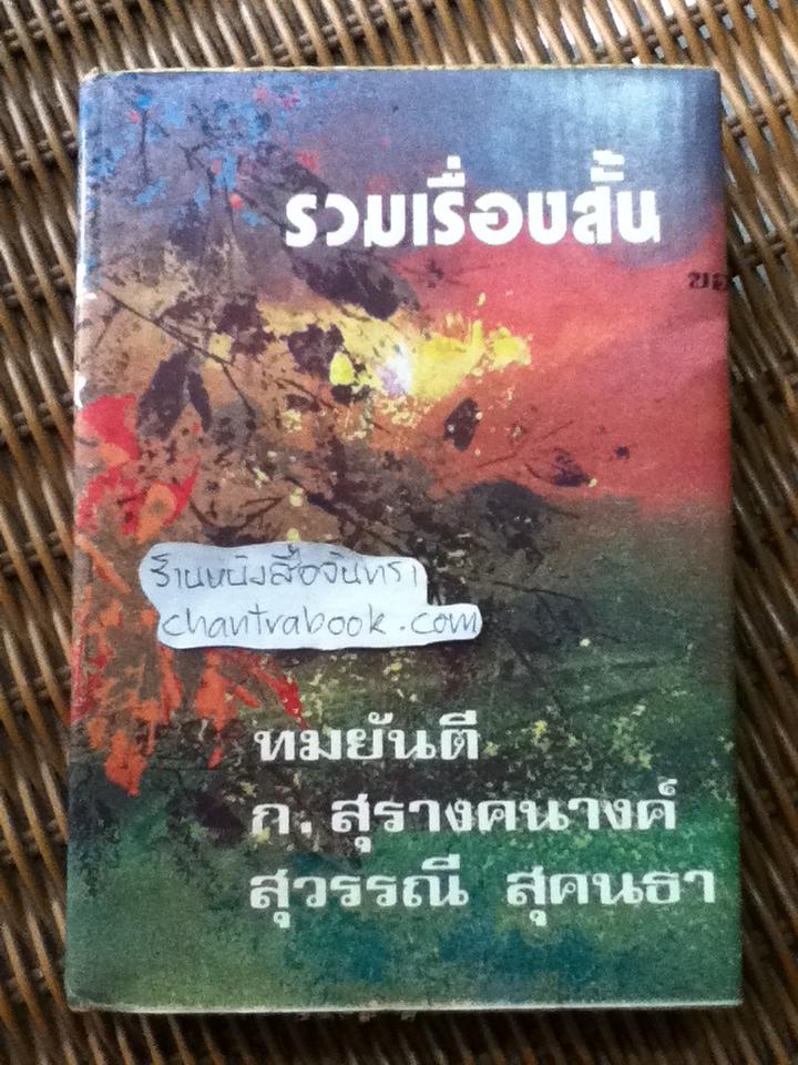 รวมเรื่องสั้น ของ ทมยันตี, ก.สุรางคนางค์, สุวรรณี สุคนธา