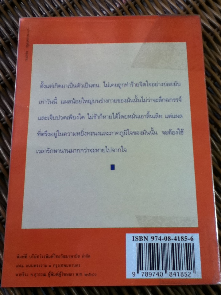 ตามล่า/ ธีโอดอร์ เจ. วอลเดค