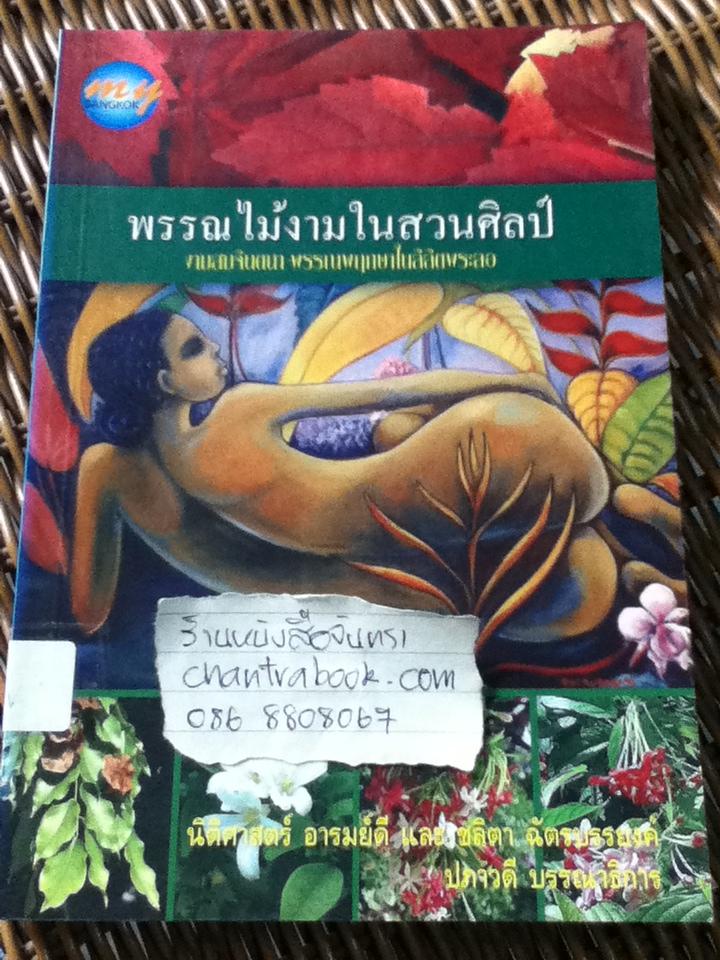 พรรณไม้งามในสวนศิลป์/ นิติศาสตร์ อารมย์ดี, ชลิตา ฉัตรบรรยงค์