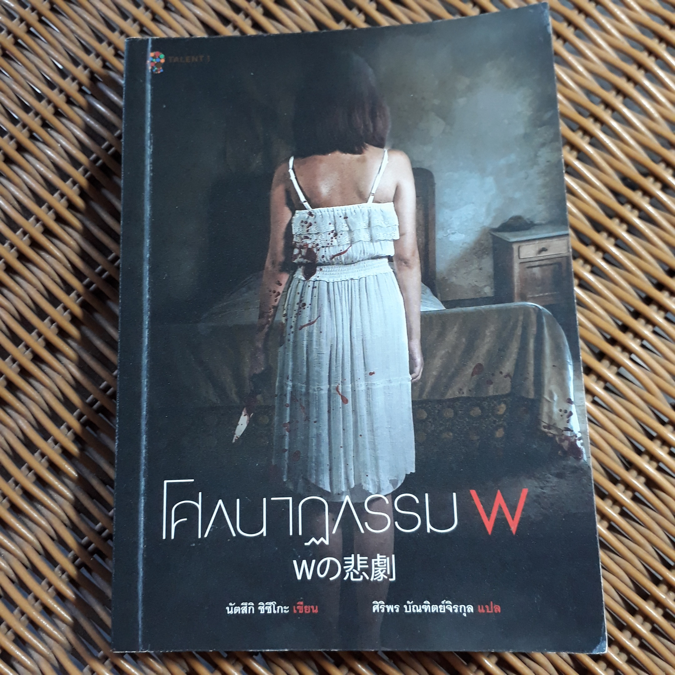 โศกนาฏกรรม W/ นัตสึกิ ชิชิโกะ/ ศิริพร บัณฑิตย์จิรกุล ผู้แปล