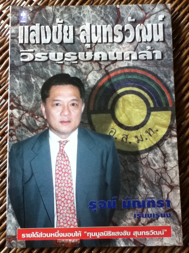 แสงชัย สุนทรวัฒน์ วีรบุรุษคนกล้า