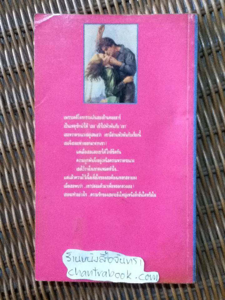 เล่ห์รักลวงใจ/ ลิซาเบธ ลอกช์รี