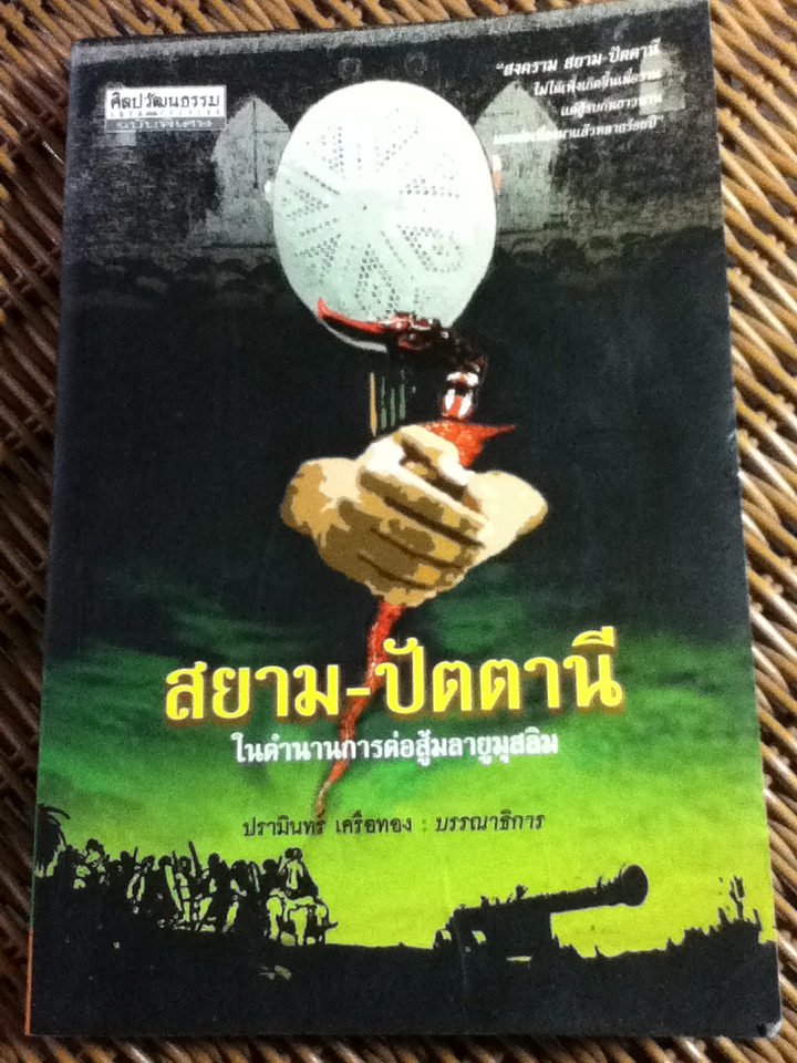 สยาม-ปัตตานี ในตำนานการต่อสู้มลายูมุสลิม/ ปรามินทร์ เครือทอง