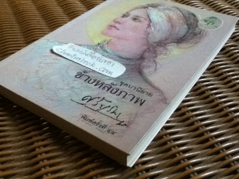 ข้างหลังภาพ/ ศรีบูรพา