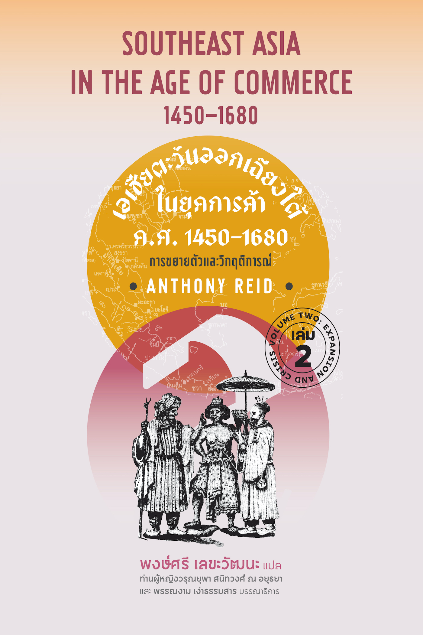 เอเชียตะวันออกเฉียงใต้ ในยุคการค้า ค.ศ.1450–1680 เล่ม 2 การขยายตัวและวิกฤตการณ์