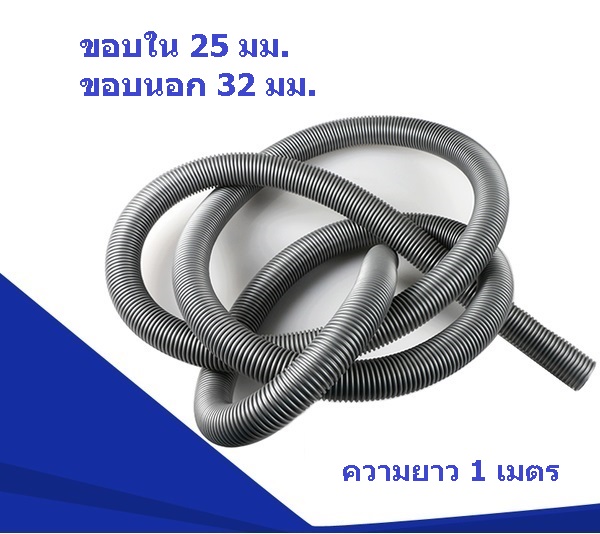 DB10132 ท่อเครื่องดูดฝุ่น OD 32 มม. สีเทา. (สั่งยาวต่อเนื่องได้ 20 เมตร ราคา/เมตร)