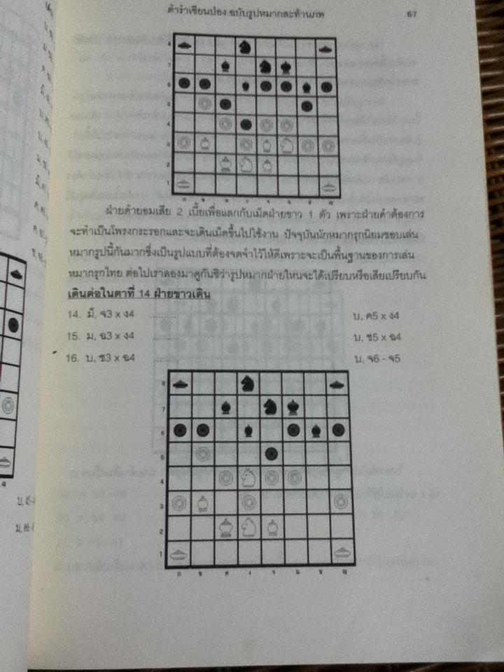 ตำราหมารรุกไทยเซียนป่อง/ สุชาติ ชัยวิชิต