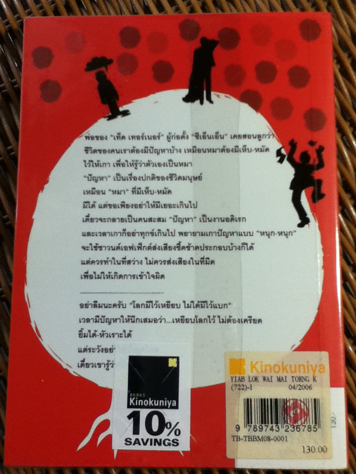 เหยียบโลกไว้ไม่ต้องเครียด (ฟาสต์ฟู้ดธุรกิจ 7)