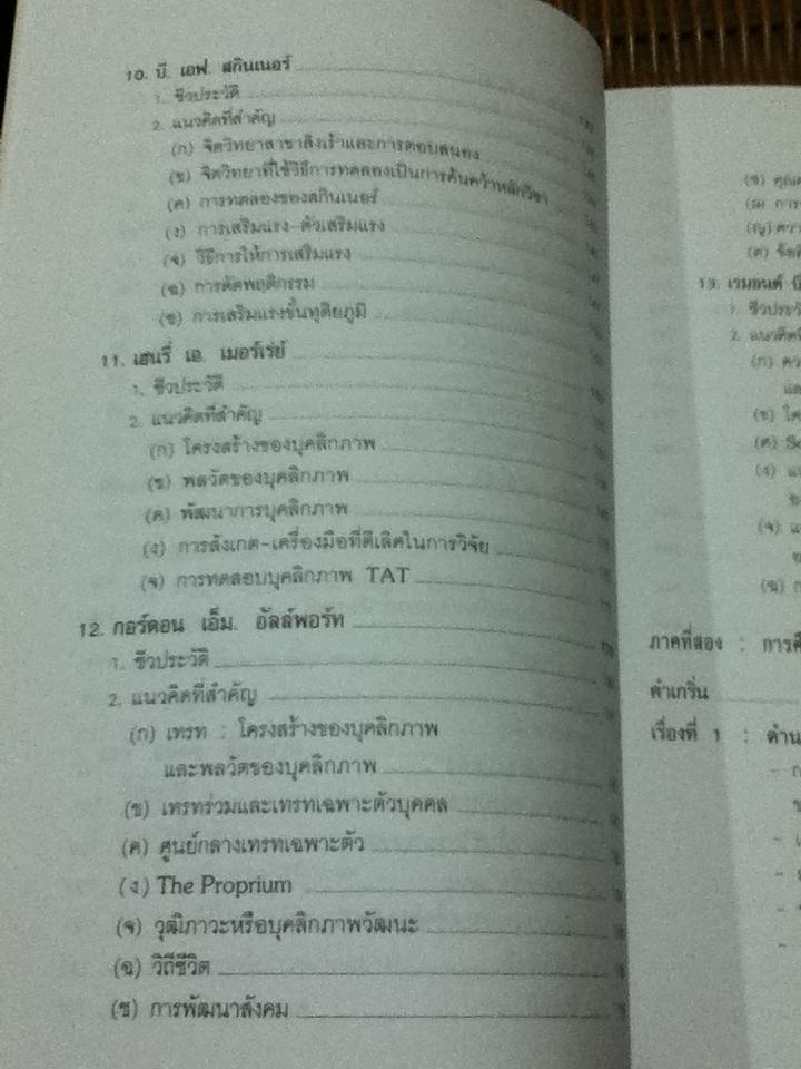 ทฤษฎีจิตวิทยาบุคลิกภาพ(รู้เรา รู้เขา)/ ดร.ศรีเรือน แก้วกังวาล