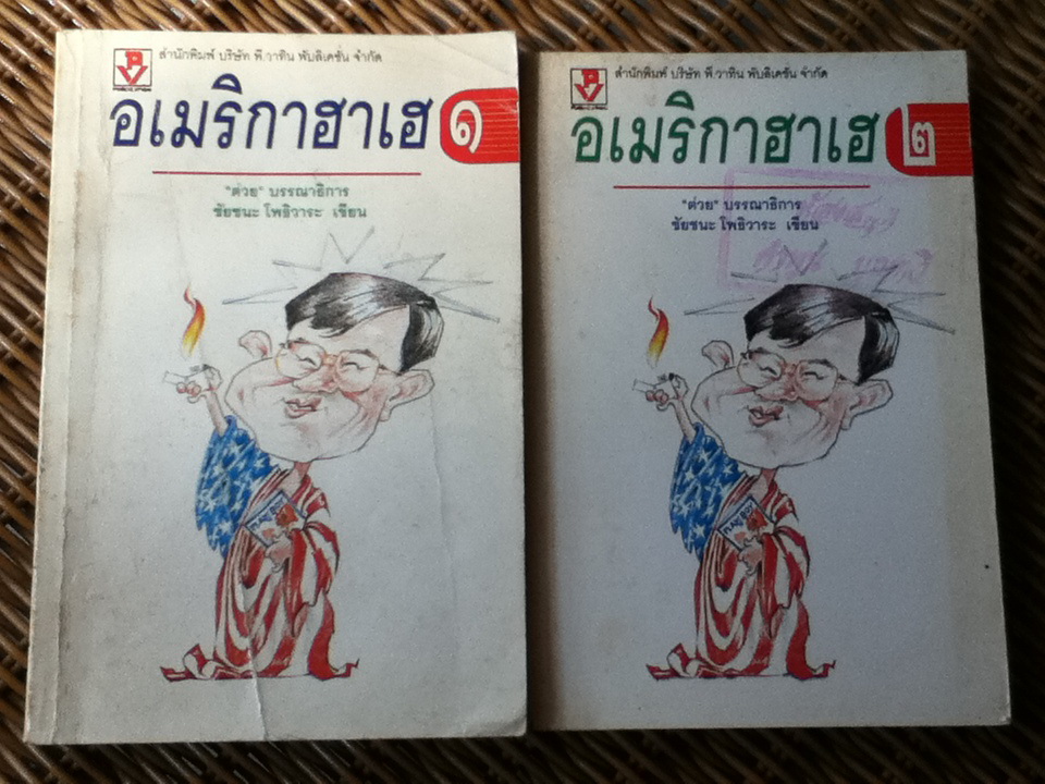อเมริกาฮาเฮ 1-2