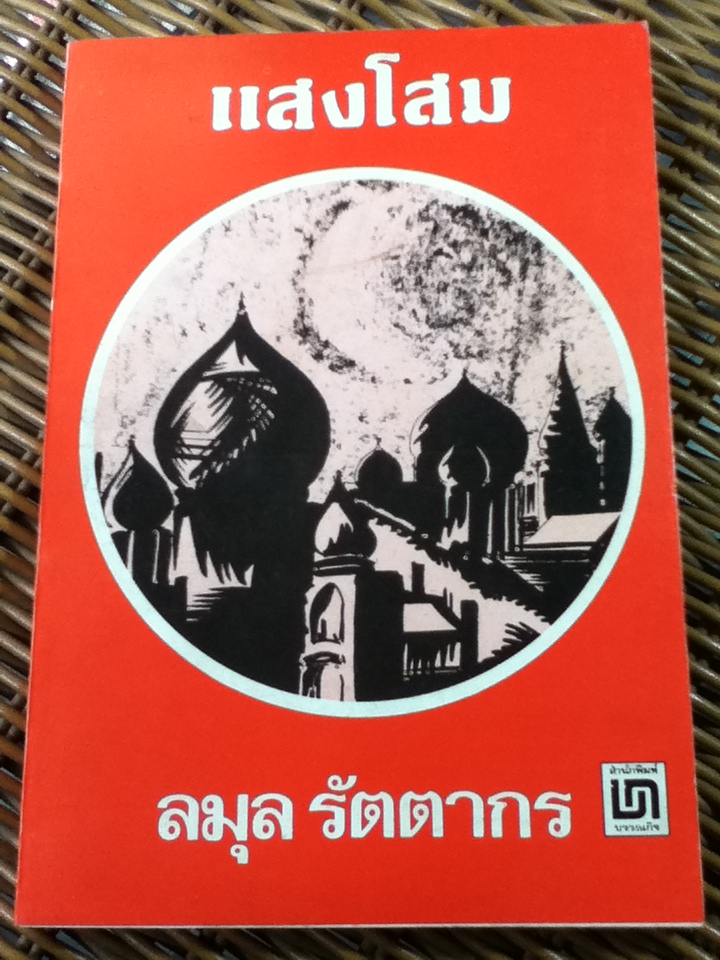 แสงโสม/ ยีน บ๊อทเวลล์/ ลมุล รัตตากร ผู้แปล