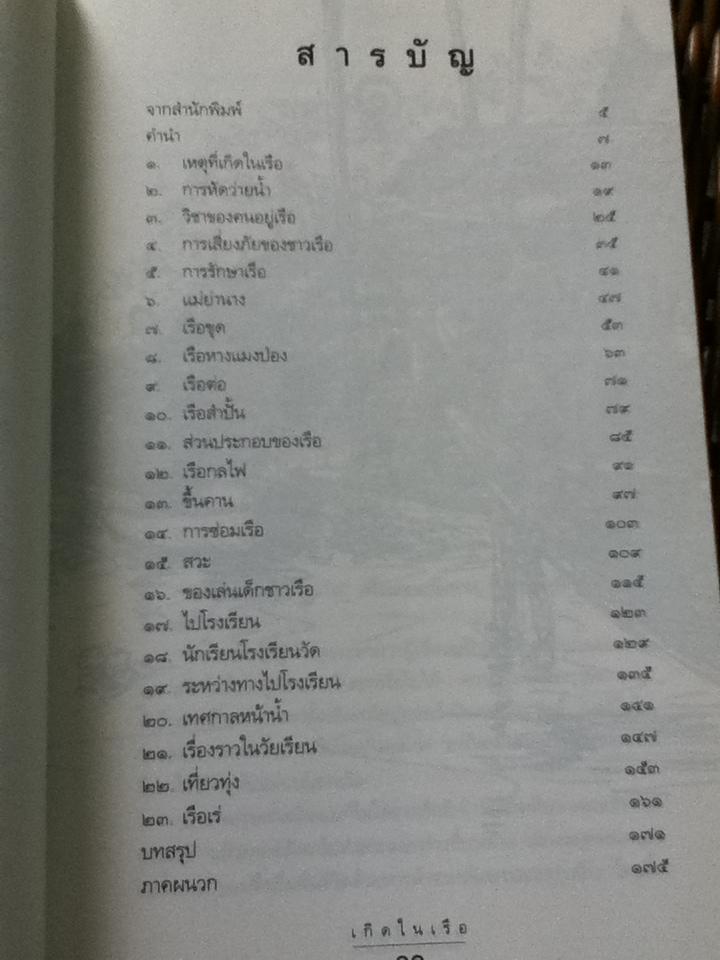 เกิดในเรือ/ ส.พลายน้อย