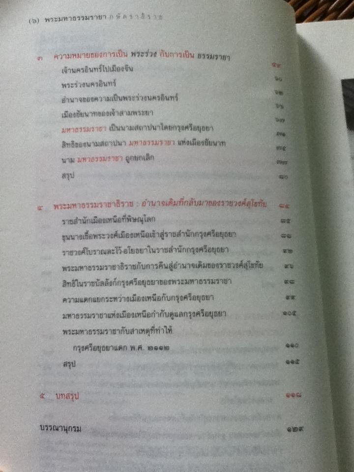 พระมหาธรรมราชากษัตราธิราช/ พิเศษ เจียจันทร์พงษ์