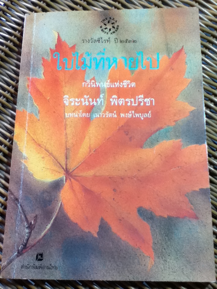 ใบไม้ที่หายไป/ จิระนันท์ พิตรปรีชา