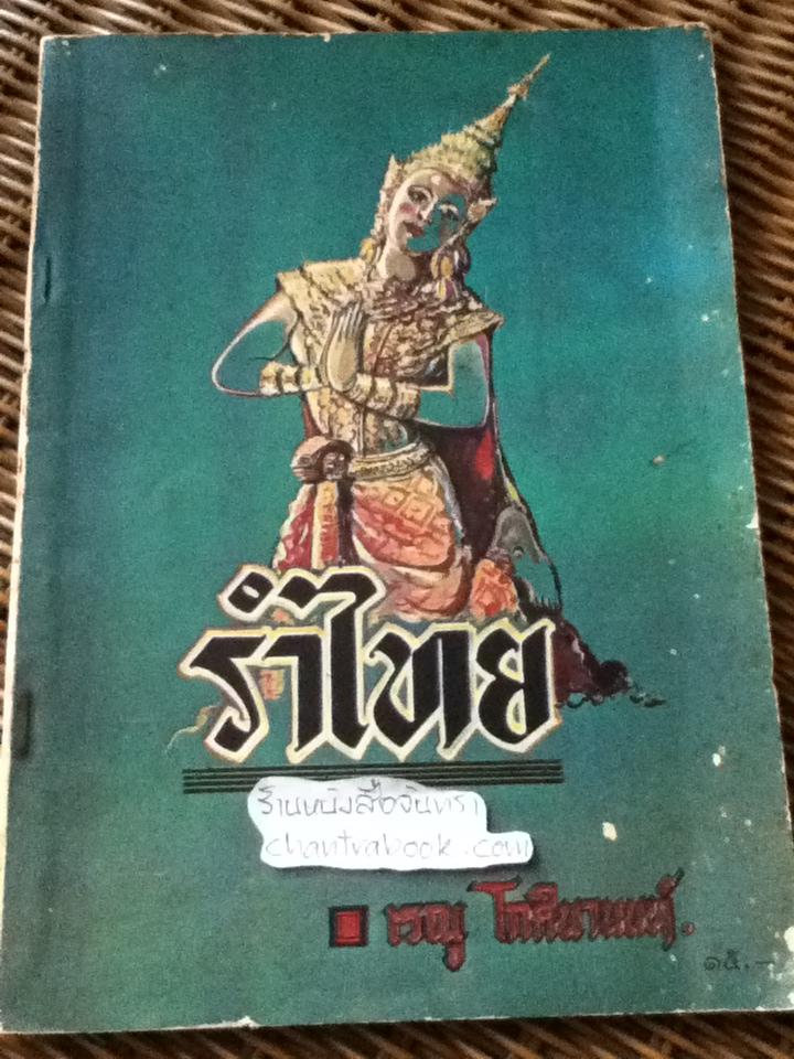 รำไทย/ เรณู โกศินานนท์