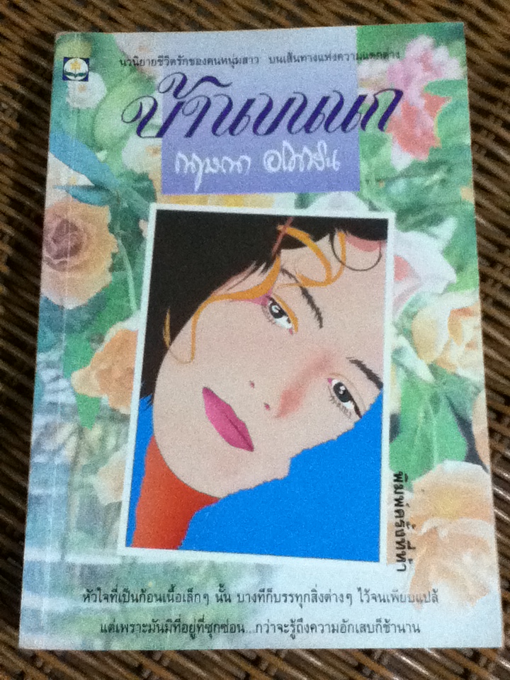 บ้านขนนก