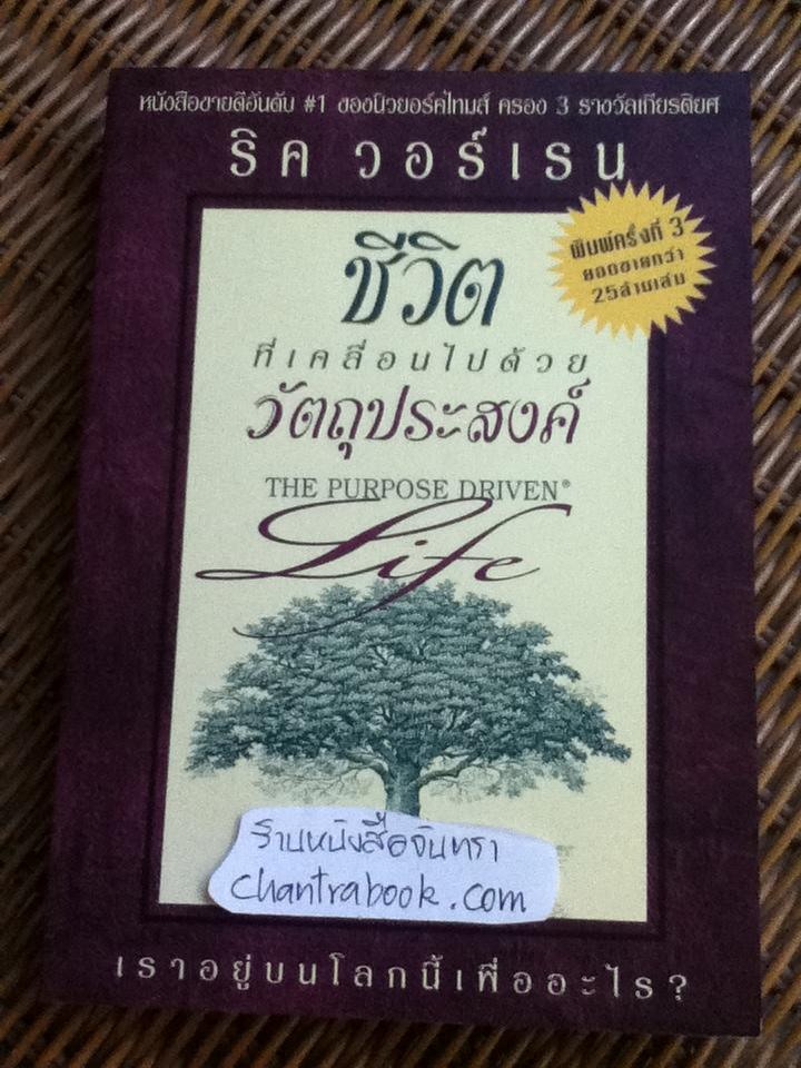 ชีวิตที่เคลื่อนไปด้วยวัตถุประสงค์ (ศาสนาคริสต์)/ ริค วอร์เรน