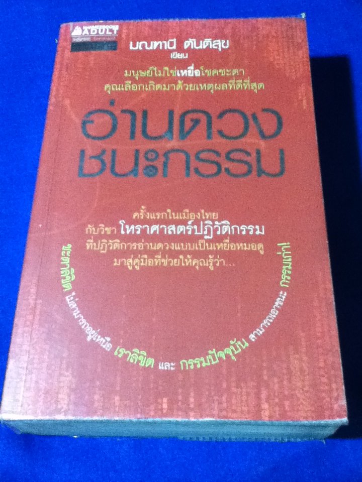 อ่านดวง ชนะกรรม