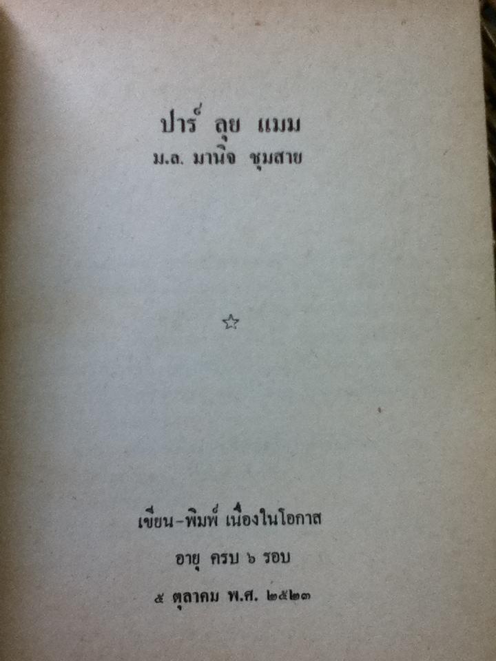 ปาร์ ลุย แมม/ ม.ล.มานิจ ชุมสาย
