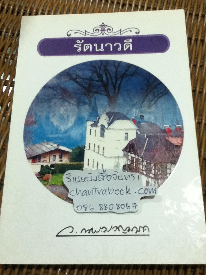 รัตนาวดี/ ว. ณ ประมวญมารค (หนังสือจอง)