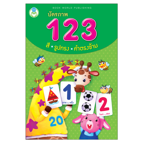 Book World Flash Card บัตรภาพชุดที่ 1 หัดอ่าน หัดเขียน ABC, ก เอ๋ย ก ไก่, 123 สี รูปทรง คำตรงข้าม (1 ชุด มี 3 กล่อง)