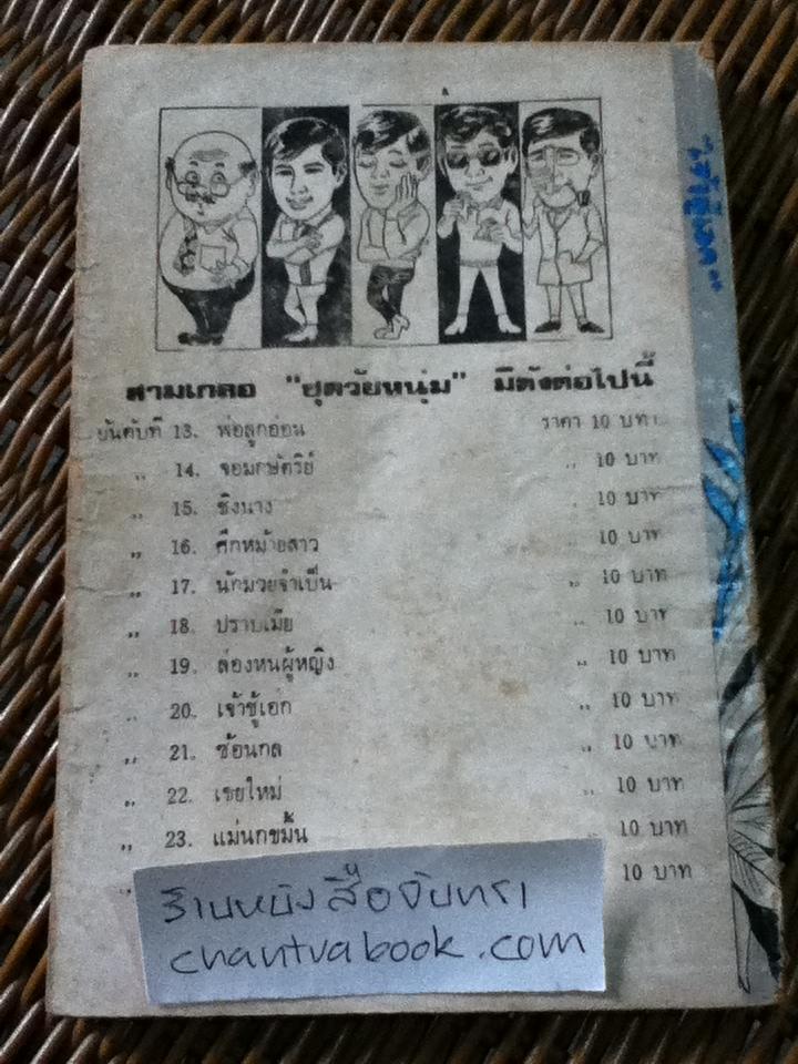 พล นิกร กิมหงวน ตอน เจ้าชู้เอก/ ป.อินทรปาลิต