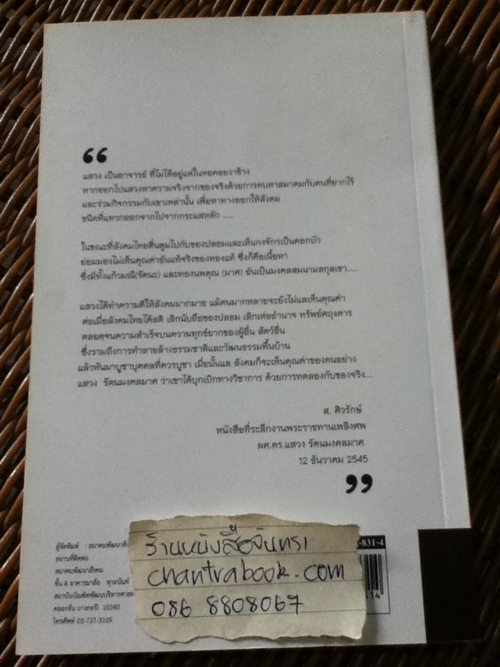 ผลึกความคิด/ ดร.แสวง รัตนมงคลมาศ