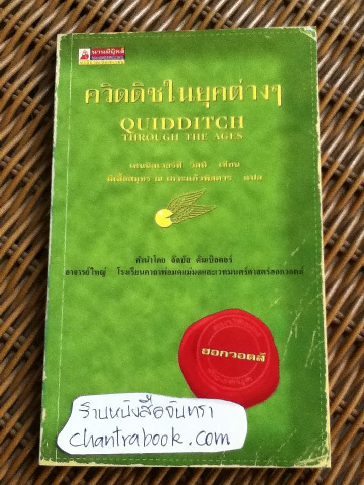 ควิดดิชในยุคต่างๆ/ เคนนิลเวอร์ที วิสป์