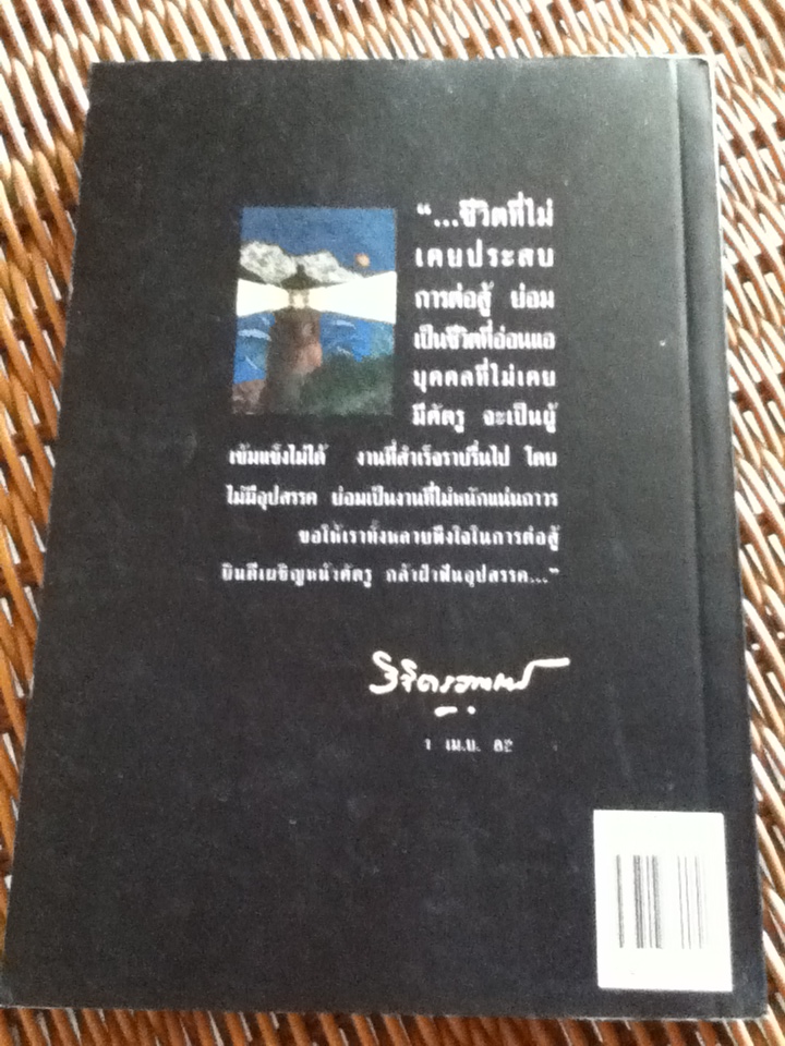 ทางสู้ในชีวิต/ พลตรี หลวงวิจิตรวาทการ